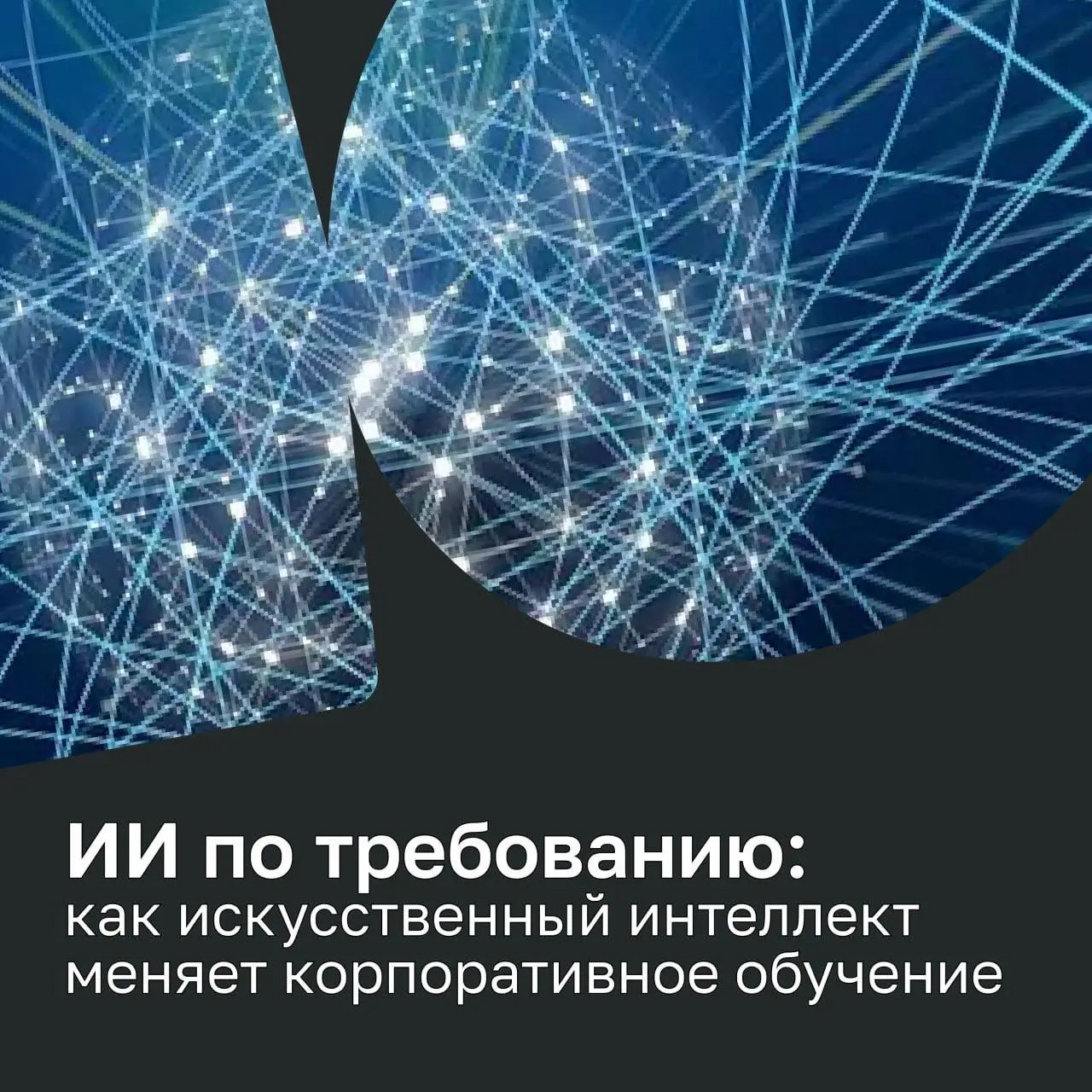 ⭐️ ИИ по требованию: как искусственный интеллект меняет корпоративное обучение
Обучение в компаниях становится всё более точечным и персональным | Сетка — социальная сеть от hh.ru