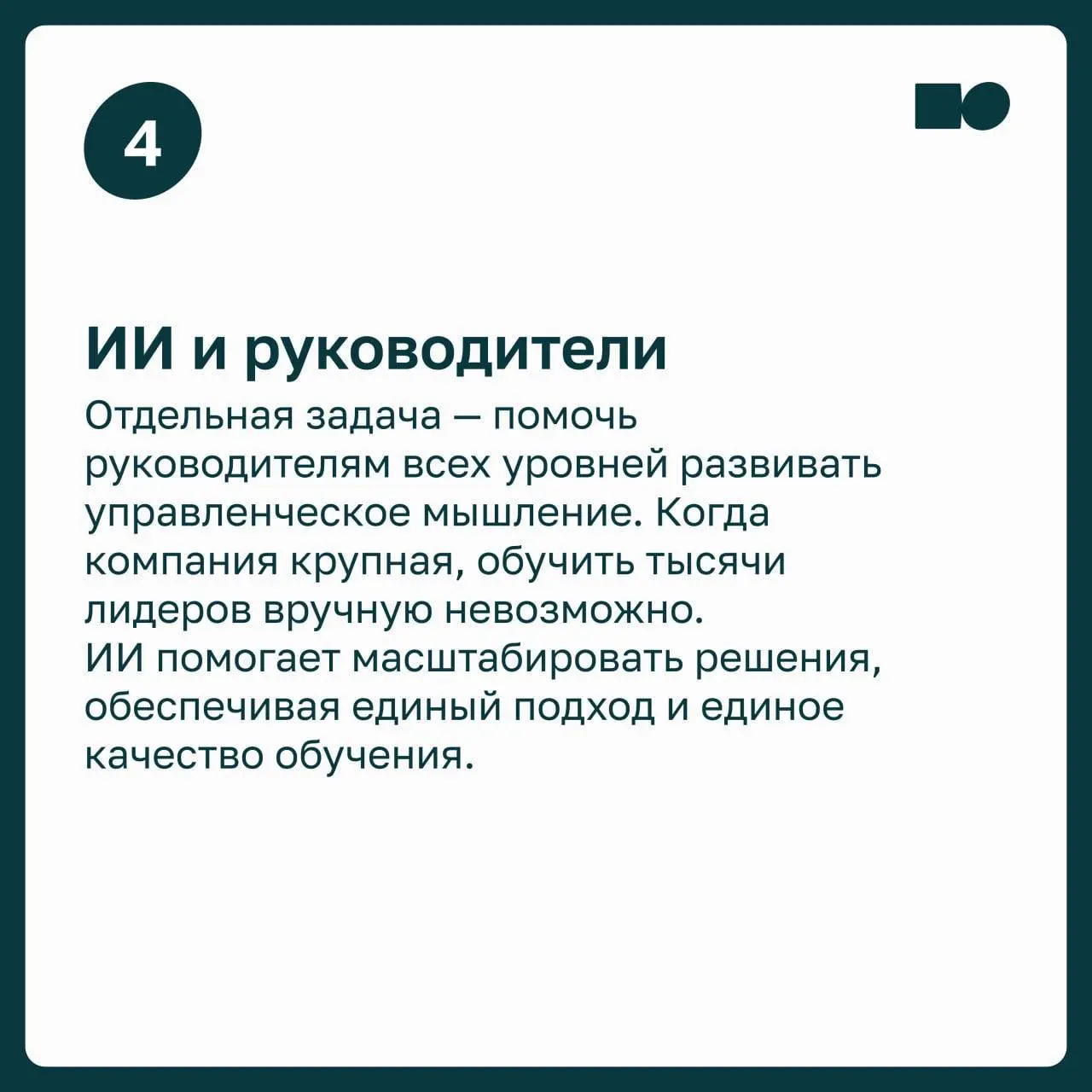 ⭐️ ИИ по требованию: как искусственный интеллект меняет корпоративное обучение
Обучение в компаниях становится всё более точечным и персональным | Сетка — социальная сеть от hh.ru
