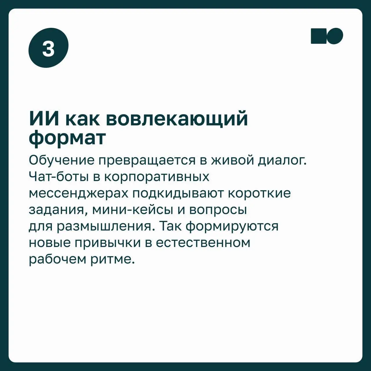 ⭐️ ИИ по требованию: как искусственный интеллект меняет корпоративное обучение
Обучение в компаниях становится всё более точечным и персональным | Сетка — социальная сеть от hh.ru