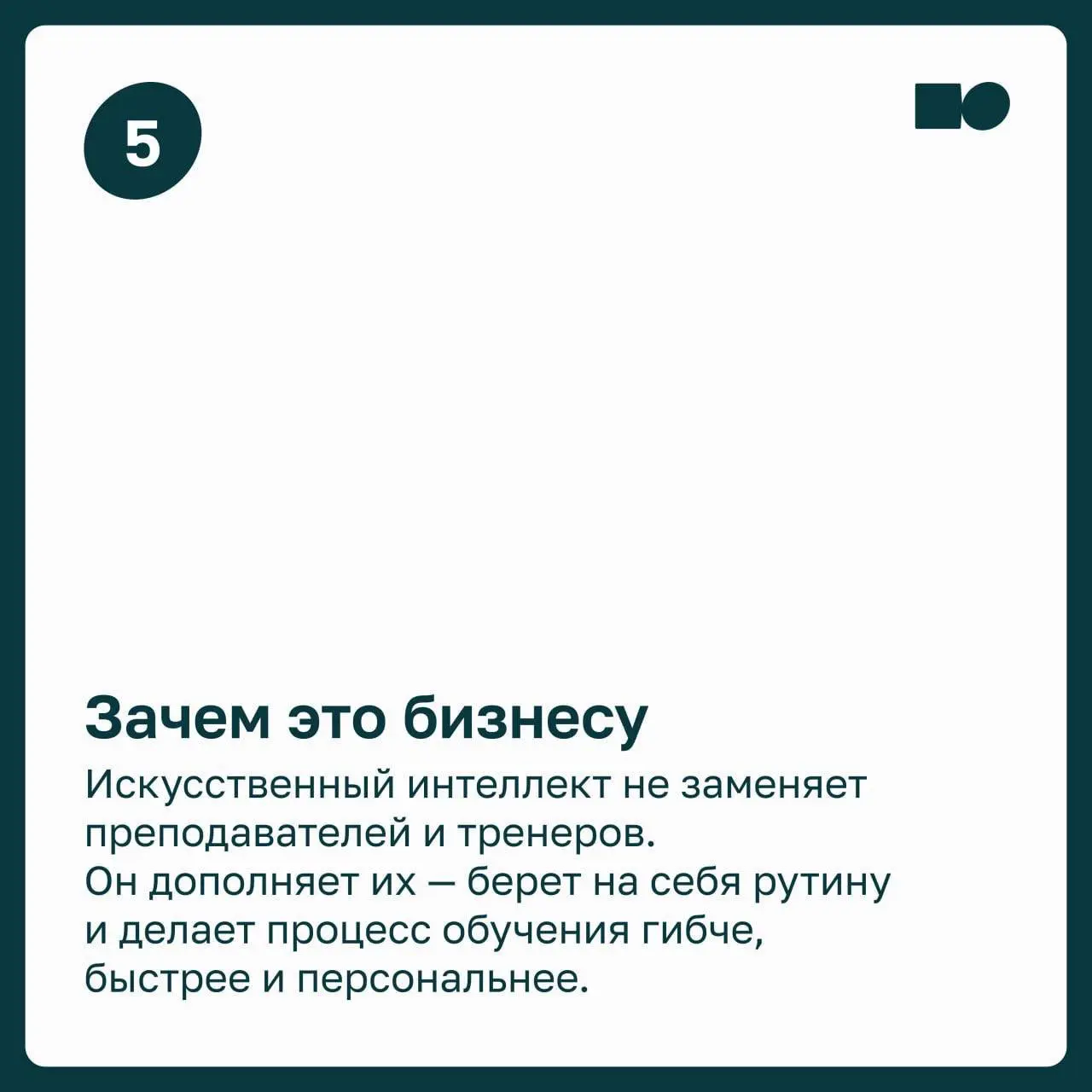 ⭐️ ИИ по требованию: как искусственный интеллект меняет корпоративное обучение
Обучение в компаниях становится всё более точечным и персональным | Сетка — социальная сеть от hh.ru