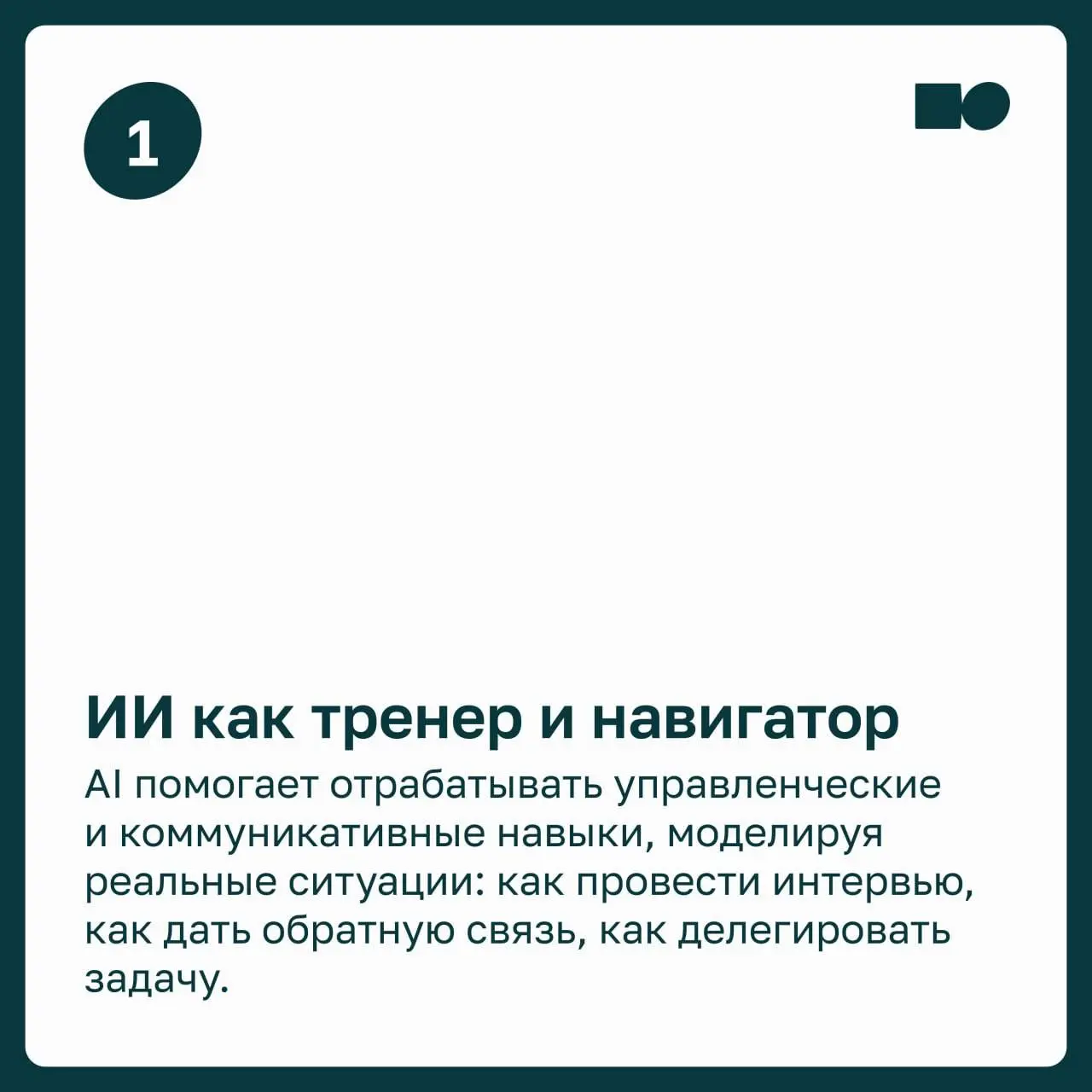 ⭐️ ИИ по требованию: как искусственный интеллект меняет корпоративное обучение
Обучение в компаниях становится всё более точечным и персональным | Сетка — социальная сеть от hh.ru