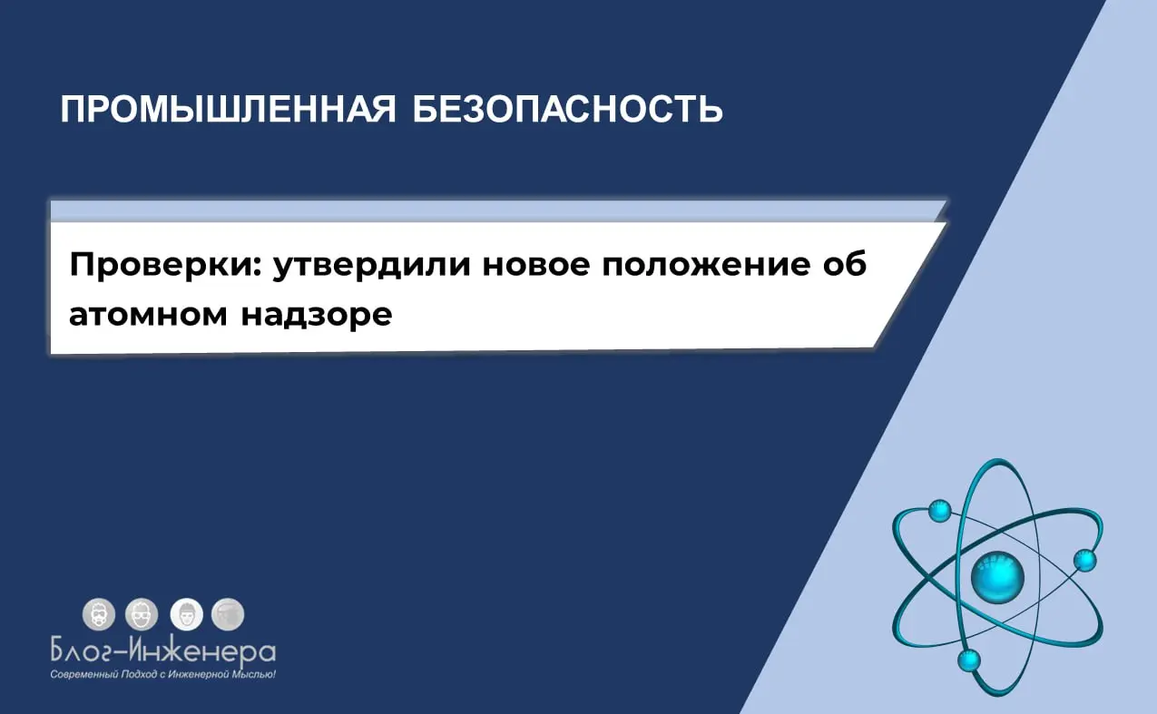 ⚛️ Утвердили новое положение об атомном надзоре
В новом Положении закрепили:
1️⃣ порядок организации и проведения плановых и внеплановых проверок и инспекций, которые могут быть как комплексными, так ... | Сетка — социальная сеть от hh.ru