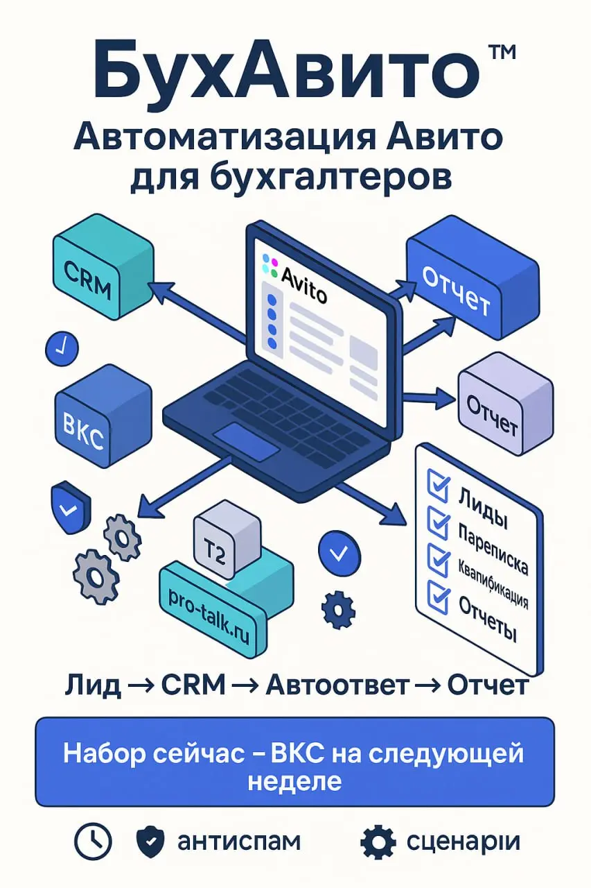 Запускаю группу БухАвито: автоматизация для бухгалтеров на удаленке
Сидел вчера и размышлял: почему бухгалтеры, которые работают с Авито, живут как в Средневековье? Лид пришел — его в Excel | Сетка — социальная сеть от hh.ru