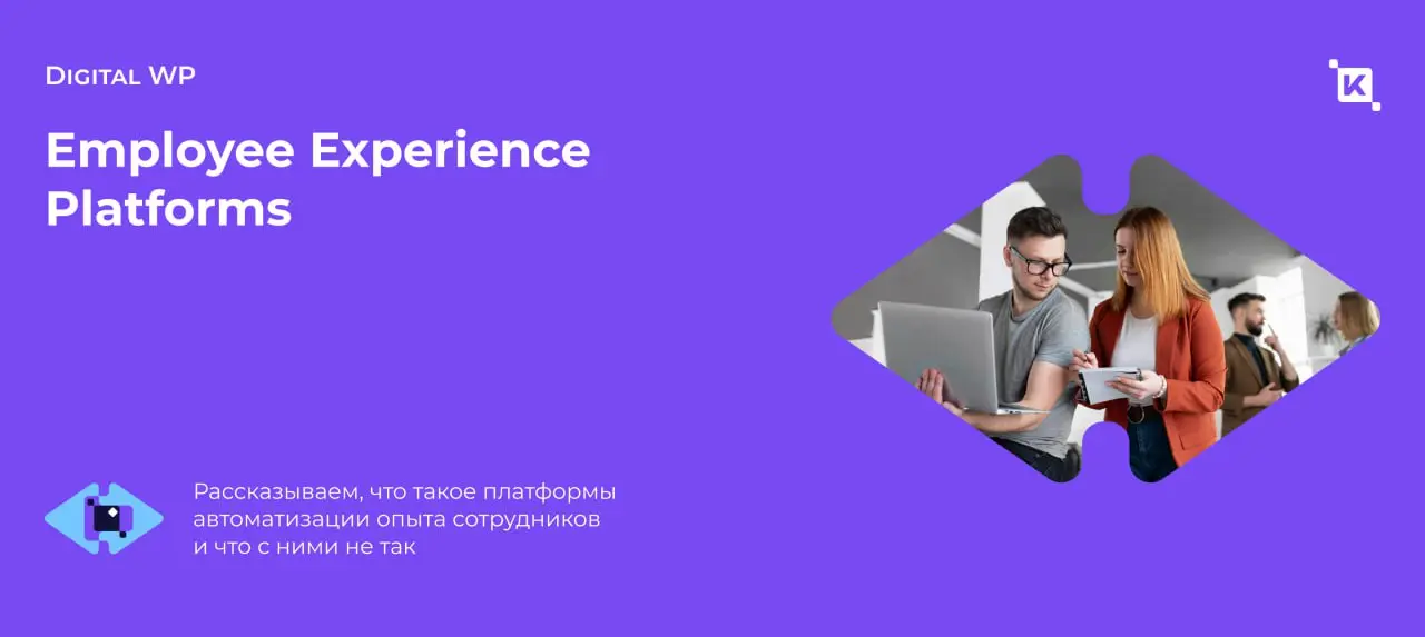 Employee Experience Platforms: big promise, little delivery?
На днях прочитал статью Бернара Дюперрена о платформах автоматизации опыта сотрудников (Employee Experience Platforms, EXP) | Сетка — социальная сеть от hh.ru