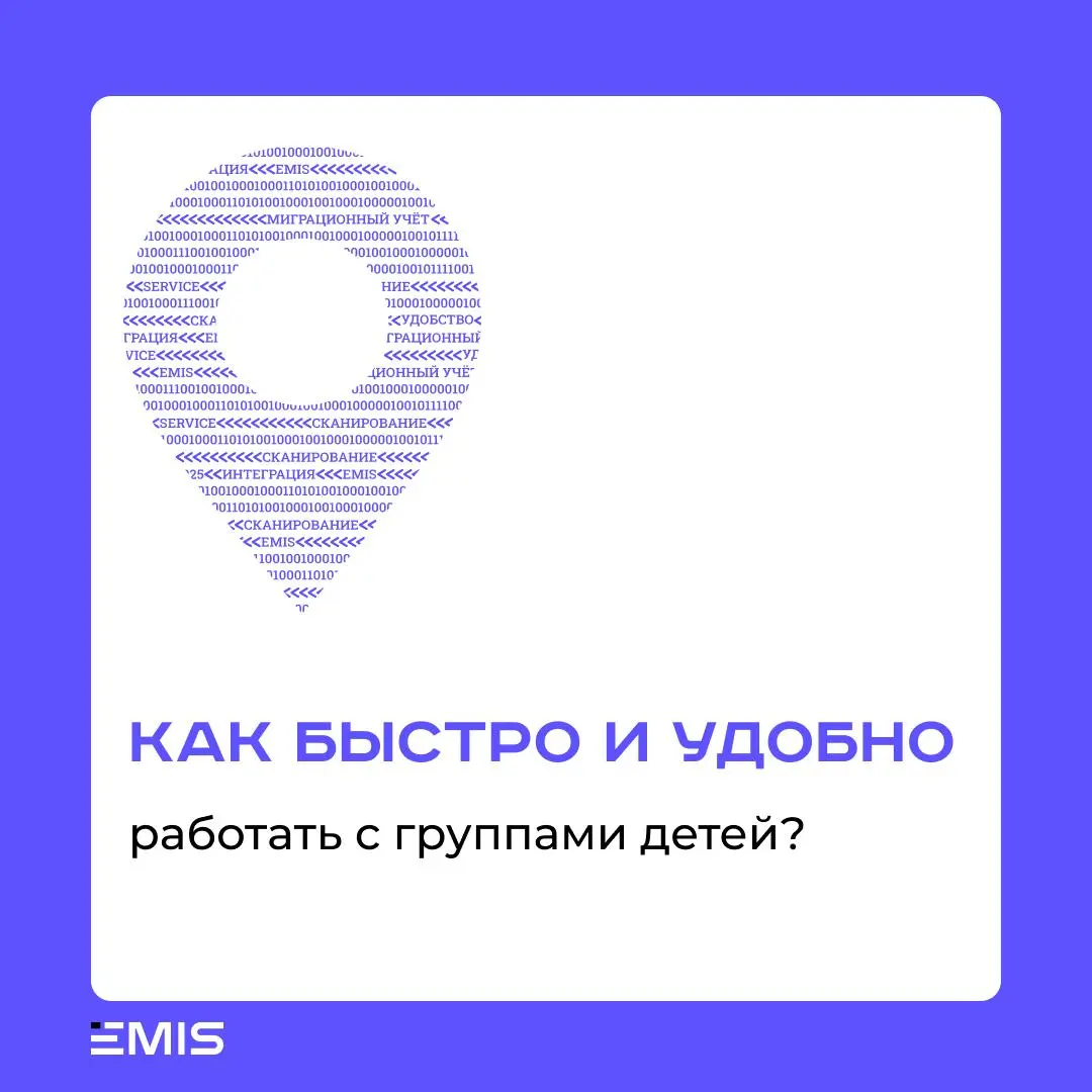 Школьные каникулы в разгаре, и в отели заезжают детские группы!
Чтобы оформление юных гостей не превращалось в марафон по ручному вводу данных, в EMIS Service всё продумано заранее | Сетка — социальная сеть от hh.ru