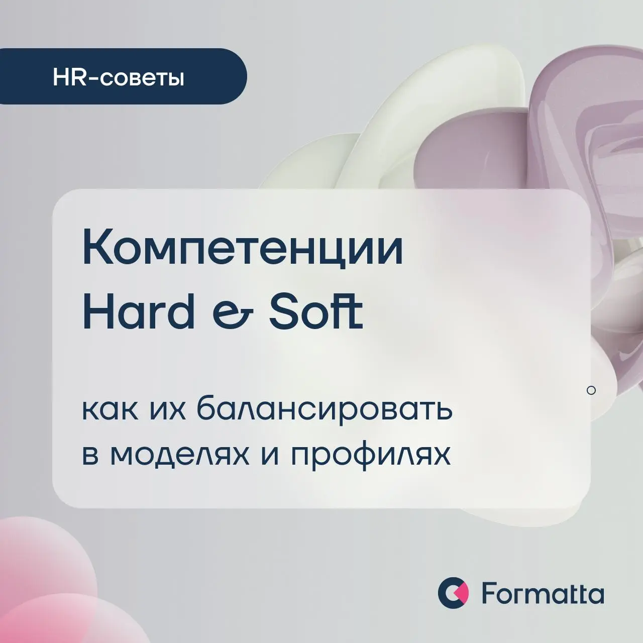 Компетенции hard&soft: поведение в действии
В основе компетенции — поведение, а за ним стоит целая пирамида факторов: способности, личностные особенности, навыки, знания | Сетка — социальная сеть от hh.ru