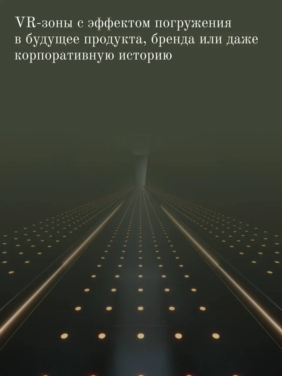 VR-зоны с эффектом погружения в будущее продукта,
бренда или даже корпоративную историю
Иммерсивные форматы становятся доступнее и функциональнее —
они не только поражают визуально, но и создают эффек... | Сетка — социальная сеть от hh.ru