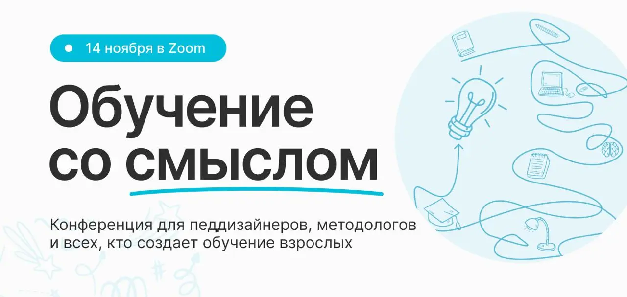 Обучение со смыслом — уже 14 ноября 🏋️‍♀️
Наши друзья из eLearning Center приглашают на главную конференцию для тех, кто создаёт обучение и хочет, чтобы оно действительно работало | Сетка — социальная сеть от hh.ru