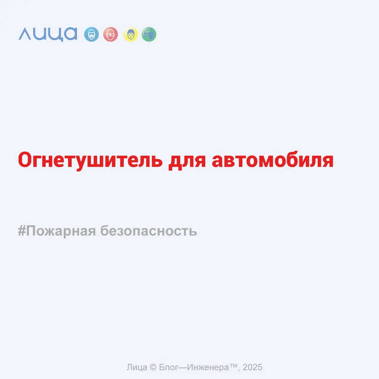 Огнетушитель для автомобиля ✅
«Как не прогадать с выбором огнетушителя и потратить денежку с умом?»
Содержание статьи:
🔸Нормативные требования
🔸Количество огнетушителей
🔸Места размещения огнетушителей... | Сетка — социальная сеть от hh.ru