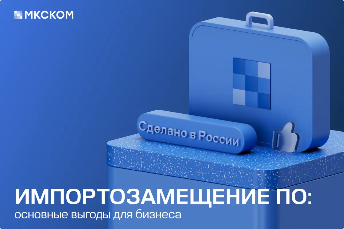 Импортозамещение ПО: 4 основные выгоды для бизнеса | Сетка — социальная сеть от hh.ru