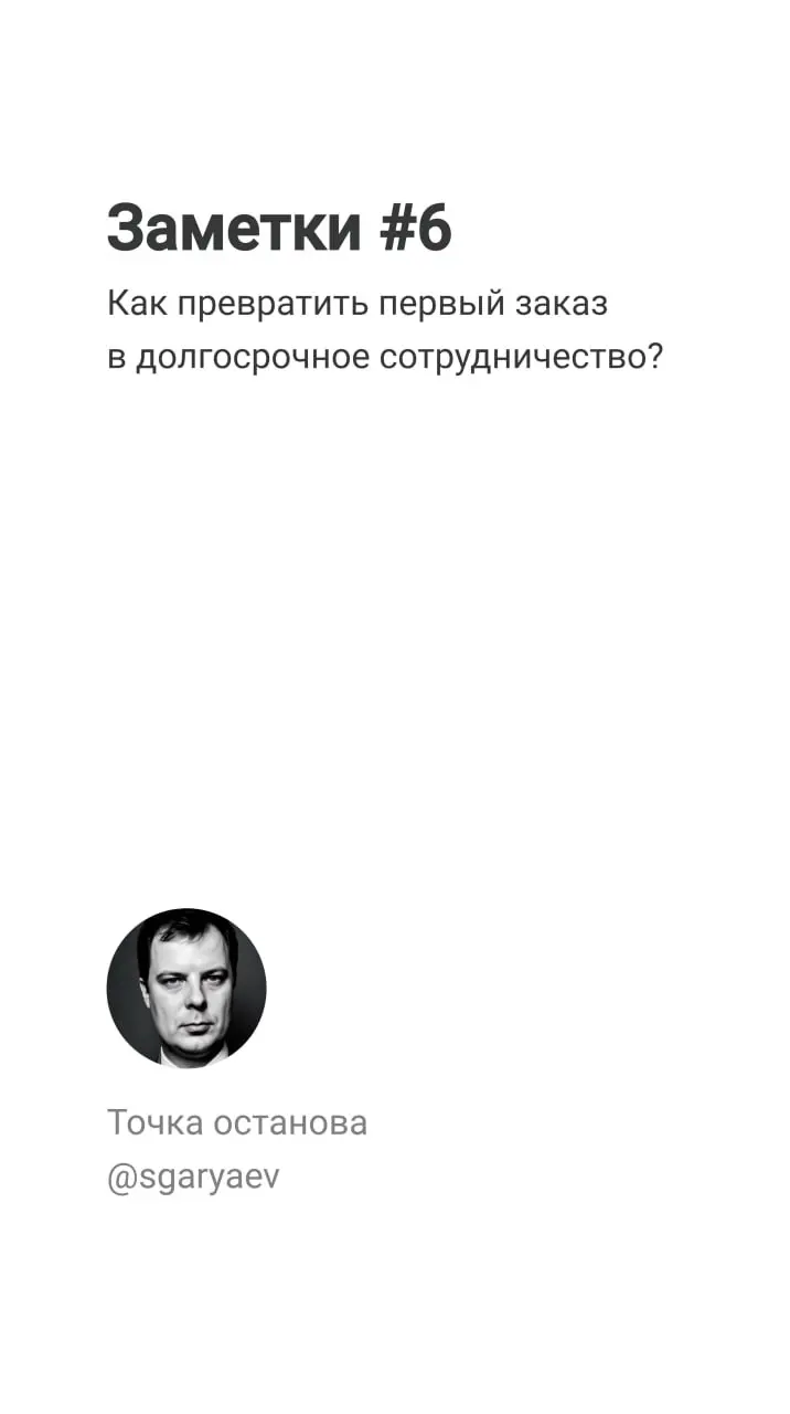 Заметки #6
Как превратить первый заказ в долгосрочное сотрудничество?
Допустим, вы получили заказ. Это уже само по себе хорошо. Особенно без истории заказов (об этом случае поговорим отдельно) | Сетка — социальная сеть от hh.ru