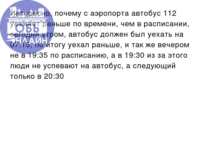 ↗ Интересно, почему с аэропорта автобус 112 уезжает раньше по времени, чем в расписании, сегодня утром, автобус должен был уехать на 07:15, по итогу уехал раньше, и так же вечером не в 19:35 по распис... | Сетка — социальная сеть от hh.ru