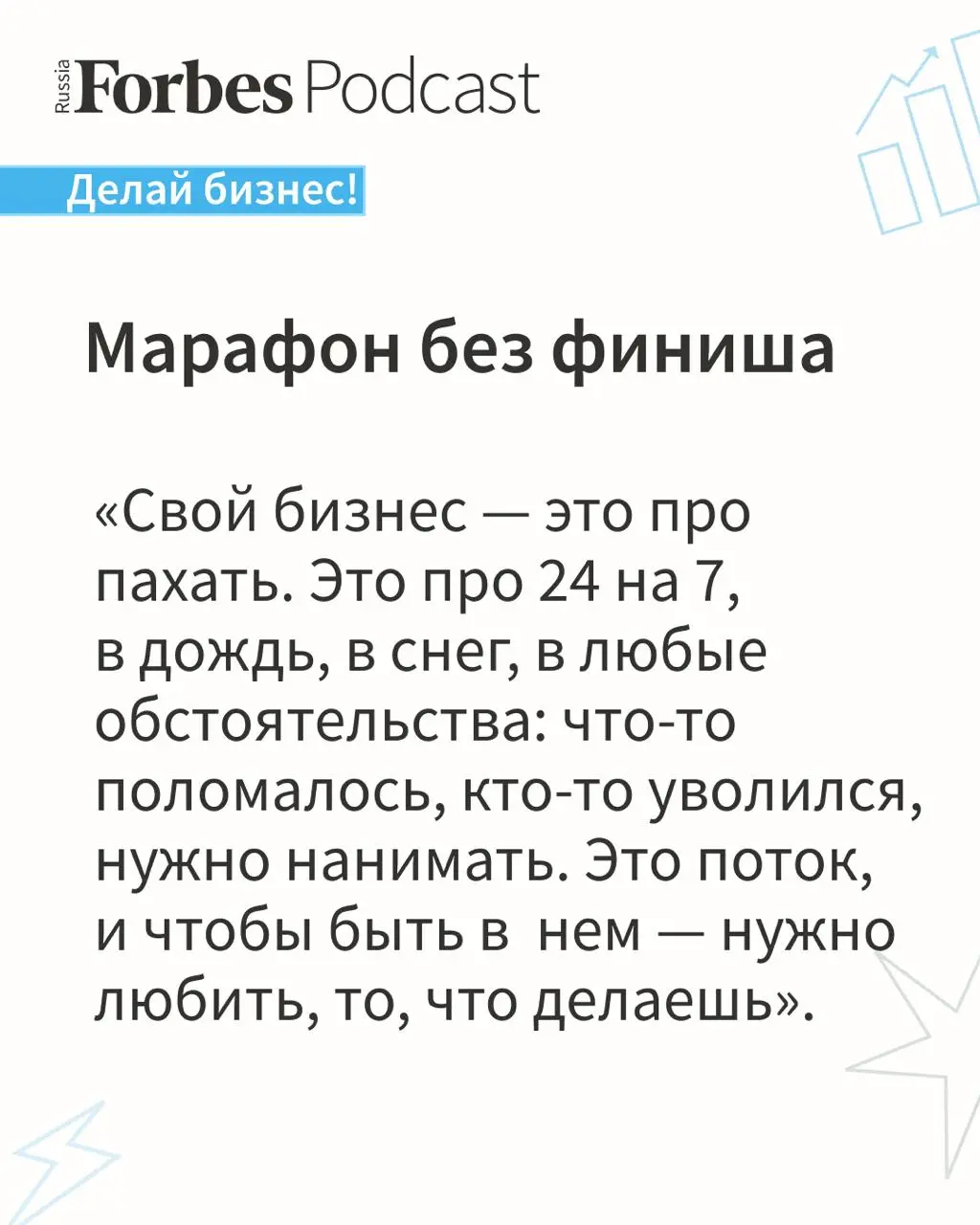 Публикуем правила бизнеса, которыми поделился Андрей Мигунов — сооснователь Poison Drop — в подкасте «Делай бизнес!».
Бренд основан в 2013 году четырьмя друзьями | Сетка — социальная сеть от hh.ru