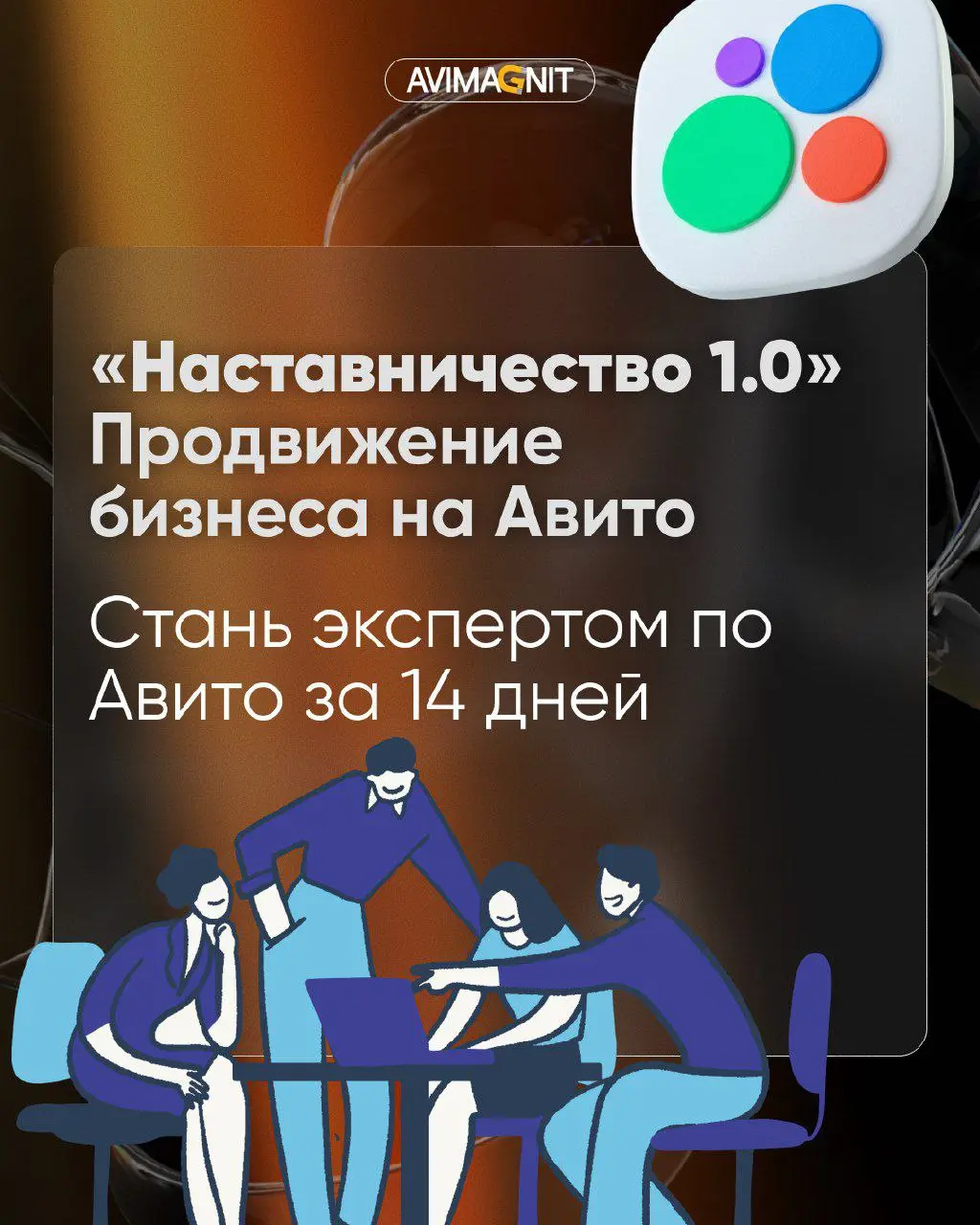 🚀 Наставничество 1.0 — научись продвигать бизнес на Авито с ROMI от 300%
Авито — один из самых мощных каналов продаж в России | Сетка — социальная сеть от hh.ru
