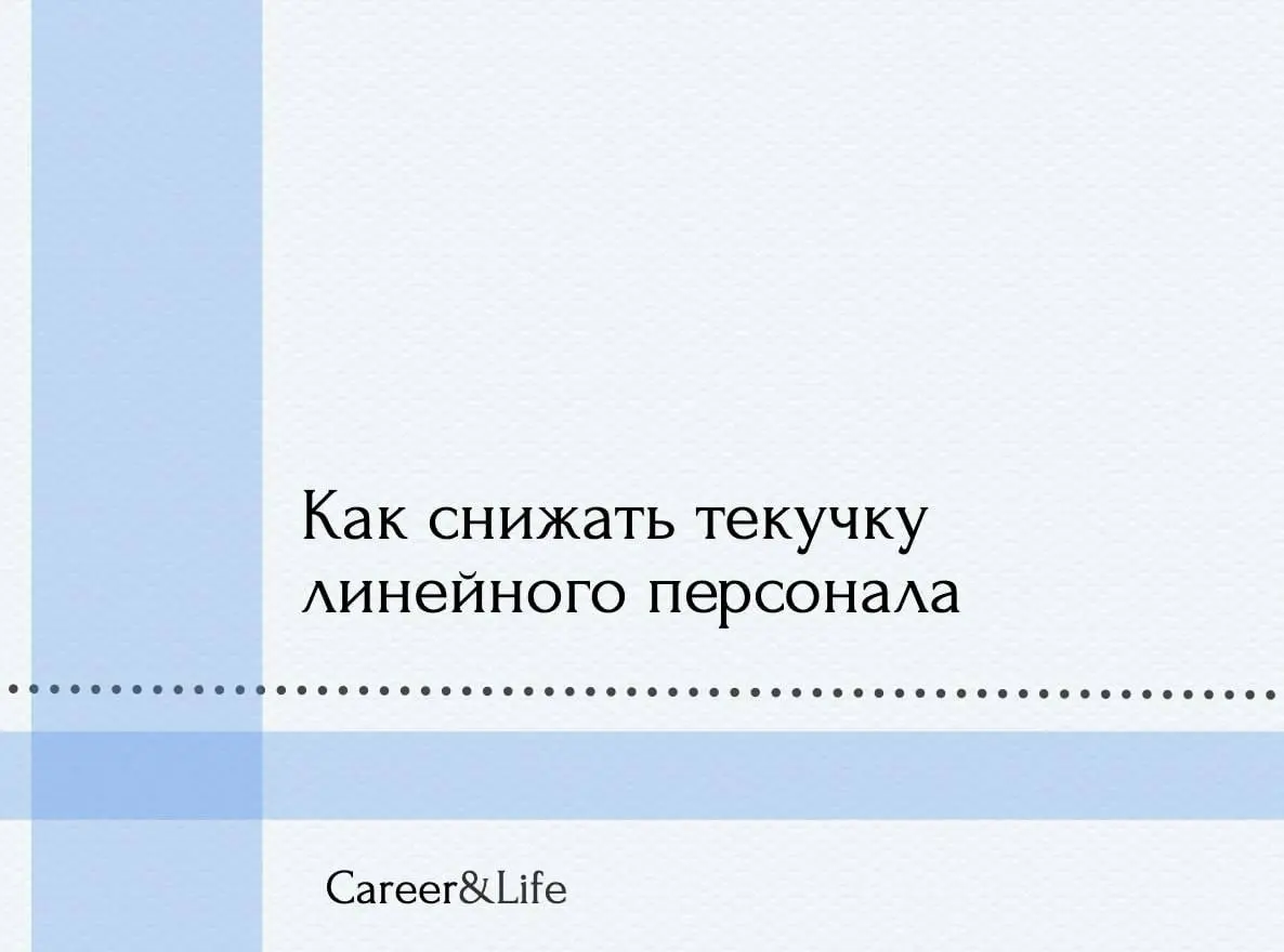 Как снизить текучесть линейного персонала | Сетка — социальная сеть от hh.ru