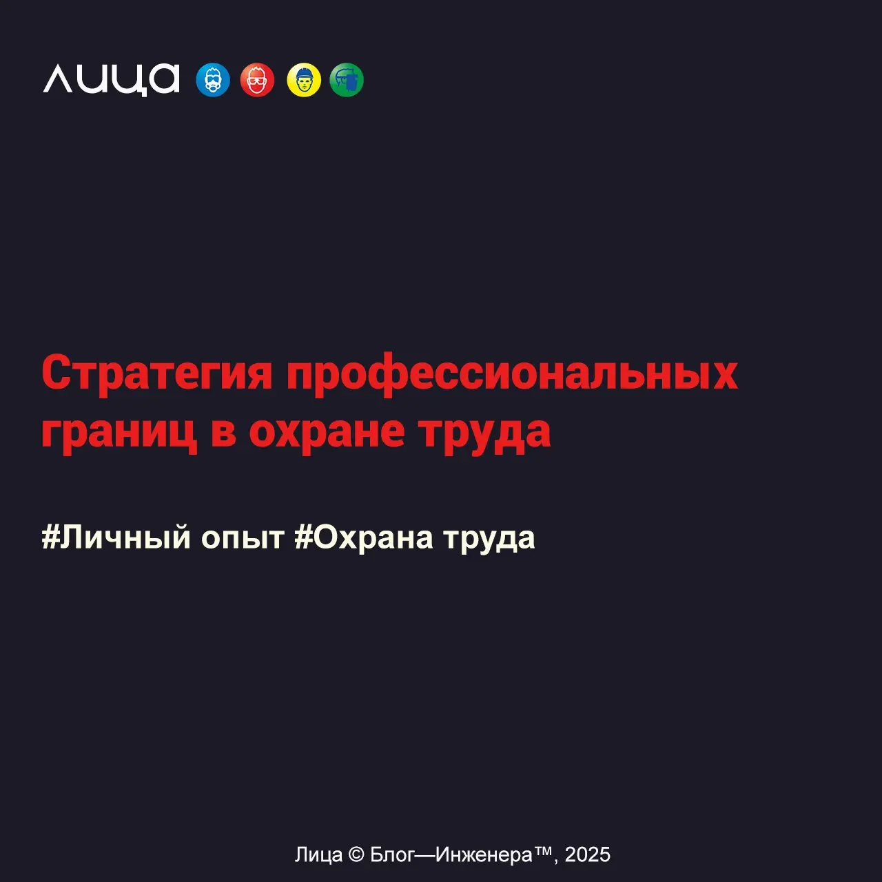 Стратегия профессиональных границ в охране труда ✅
«Как отстаивать профессиональные границы, сохраняя субординацию и безопасность на предприятии?»
*Содержание статьи:
🔸*Вмешательство юриста в охрану т... | Сетка — социальная сеть от hh.ru