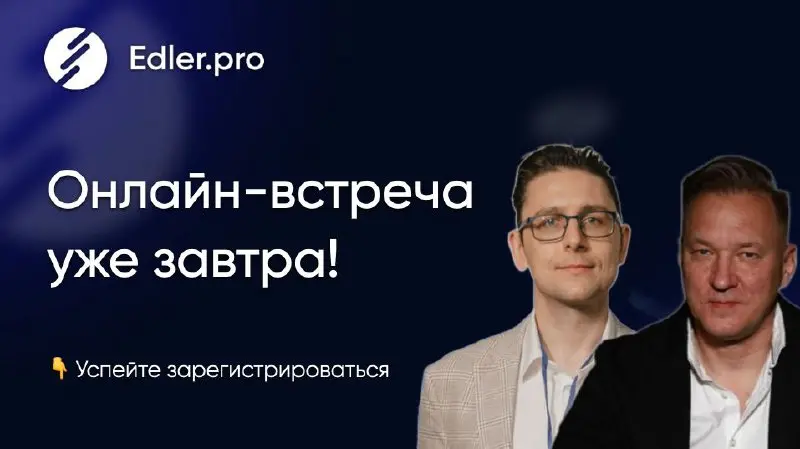🚨 Онлайн-встреча уже завтра - регистрируйтесь!
Уже завтра, в 12:00 по МСК, в прямом эфире, я и наш Партнер - Михаил Маркин покажем, как добиться успеха вместе с платформой Edler Pro:
⚡️ Как подключить... | Сетка — социальная сеть от hh.ru