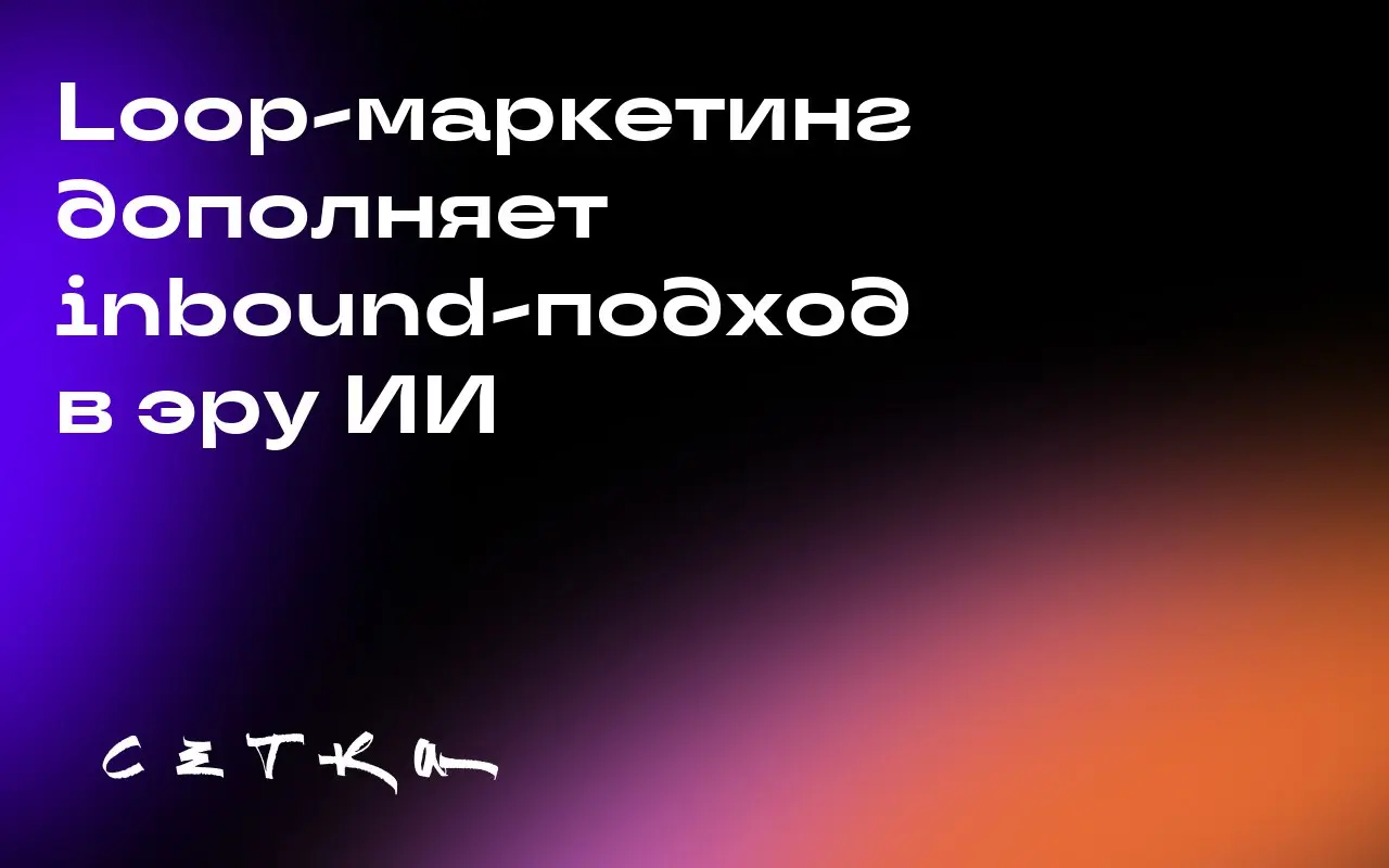 Loop-маркетинг дополняет inbound-подход в эру ИИ
Loop-маркетинг от HubSpot представляет собой систему для роста бизнеса в условиях использования искусственного интеллекта (ИИ) | Сетка — социальная сеть от hh.ru