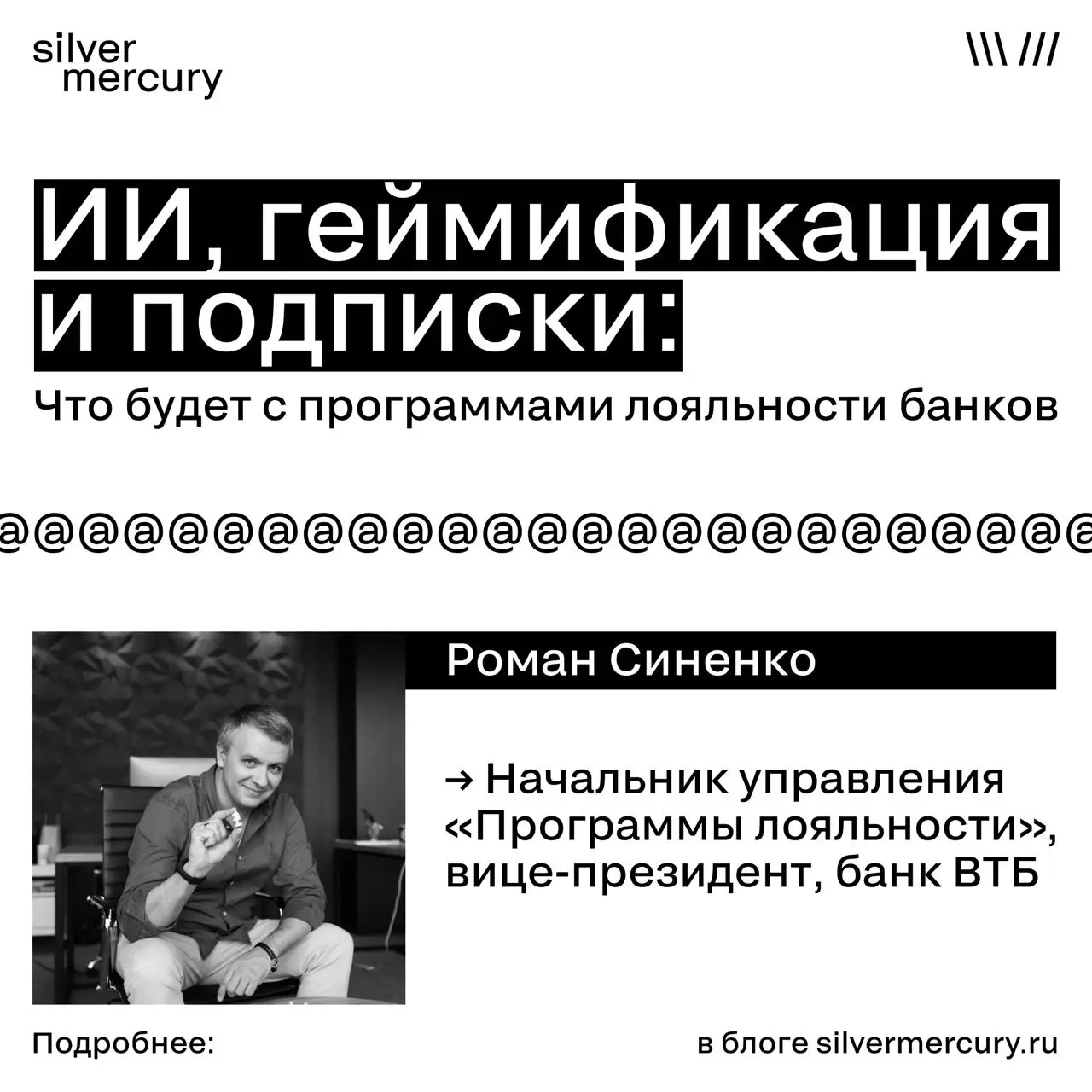 ИИ, геймификация и подписки: что будет с программами лояльности банков
В условиях, когда даже члены семьи соревнуются между собой, кто получит больше кешбэка, а просто скидок недостаточно, банкам прих... | Сетка — социальная сеть от hh.ru