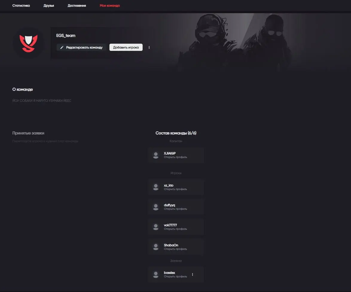 🔥 EGS PLATFORM 🔥
Поздравляю всех 🥳 На платформу добавлен следующий функционал:

Добавление в друзья.
Регистрация команды.
Редактирование команды.
Отгрузка статистики матчей | Сетка — социальная сеть от hh.ru