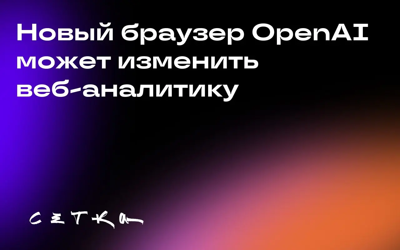 Новый браузер OpenAI может изменить веб-аналитику
OpenAI выпустила новый браузер ChatGPT Atlas для пользователей macOS | Сетка — социальная сеть от hh.ru