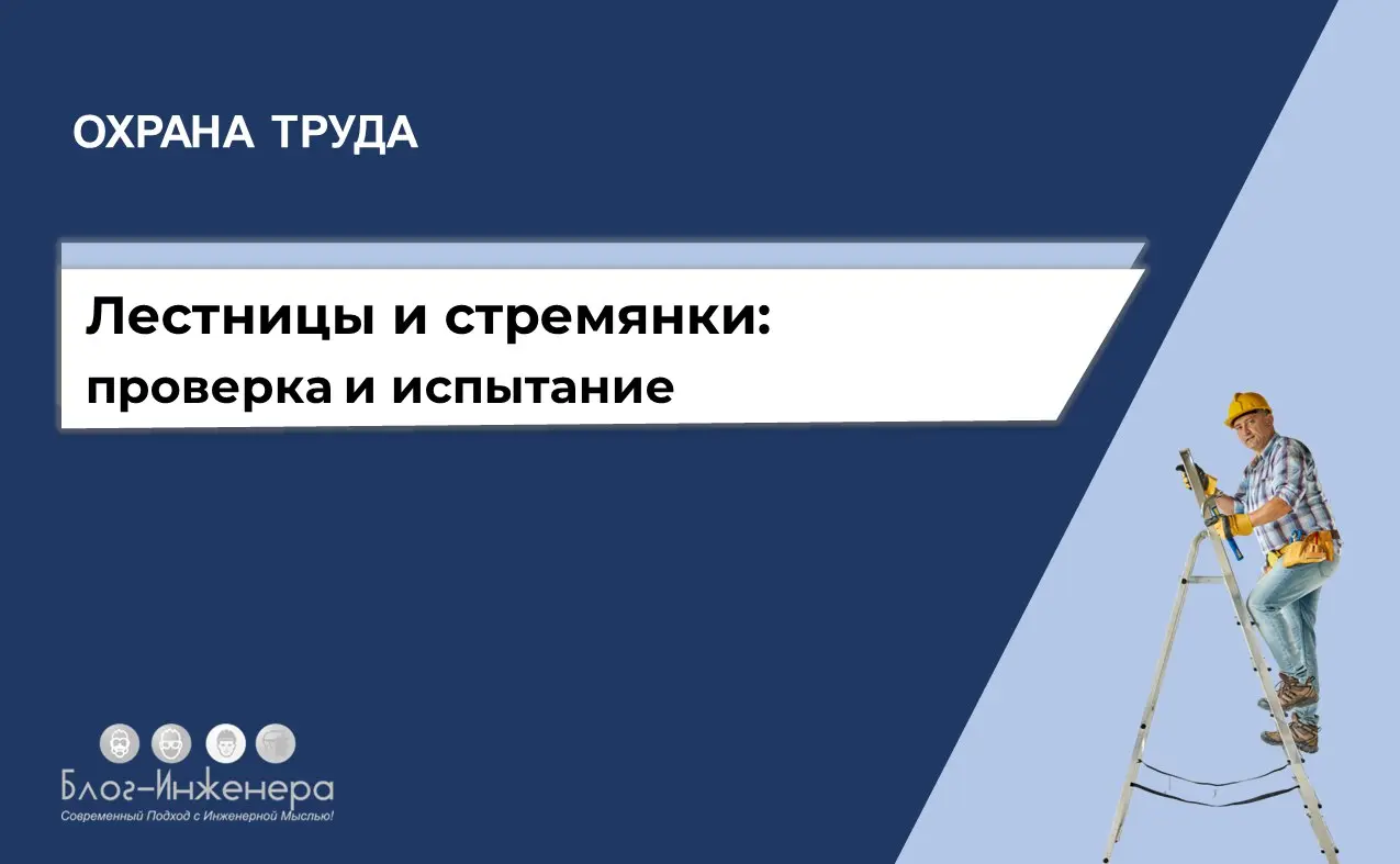 🆘 Если вдруг пропустили большой материал на Блог—Инженера
От А до Я про проверку и испытание лестниц и стремянок ➡️ https://bif | Сетка — социальная сеть от hh.ru