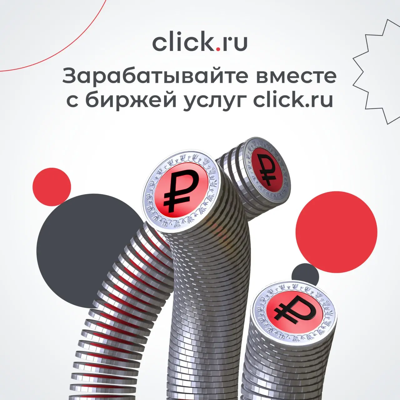 Хотите больше клиентов и стабильный поток заказов?
На бирже услуг click.ru вы сможете зарабатывать, выполняя привычные для вас задачи.
🟠Получайте заказы от компаний и частных клиентов | Сетка — социальная сеть от hh.ru