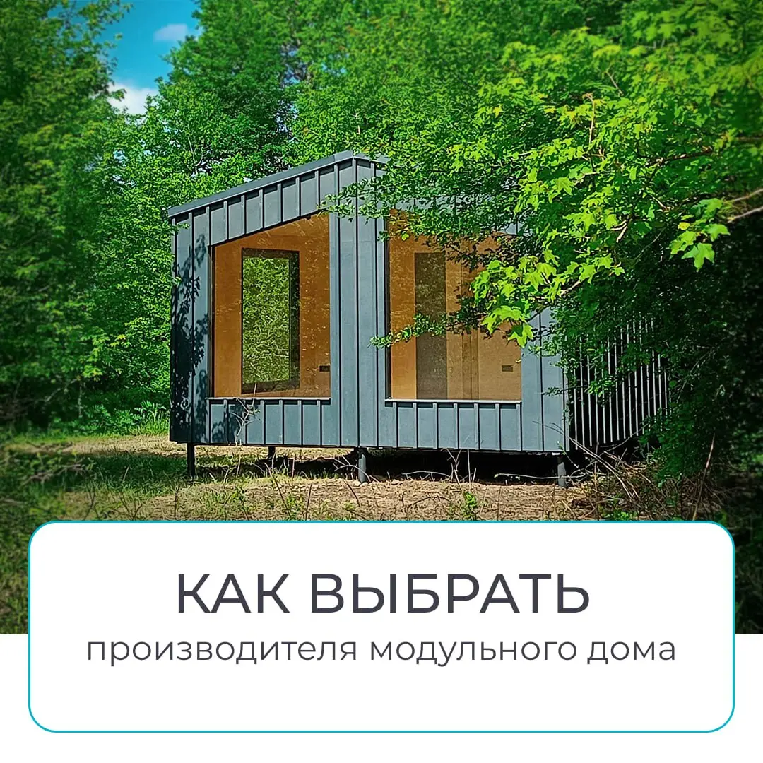 🏚 Как выбрать производителя модульного дома и не ошибиться
📞 На рынке десятки компаний, обещающих «дом за 30 дней».
Но между обещаниями и реальностью — огромная разница | Сетка — социальная сеть от hh.ru