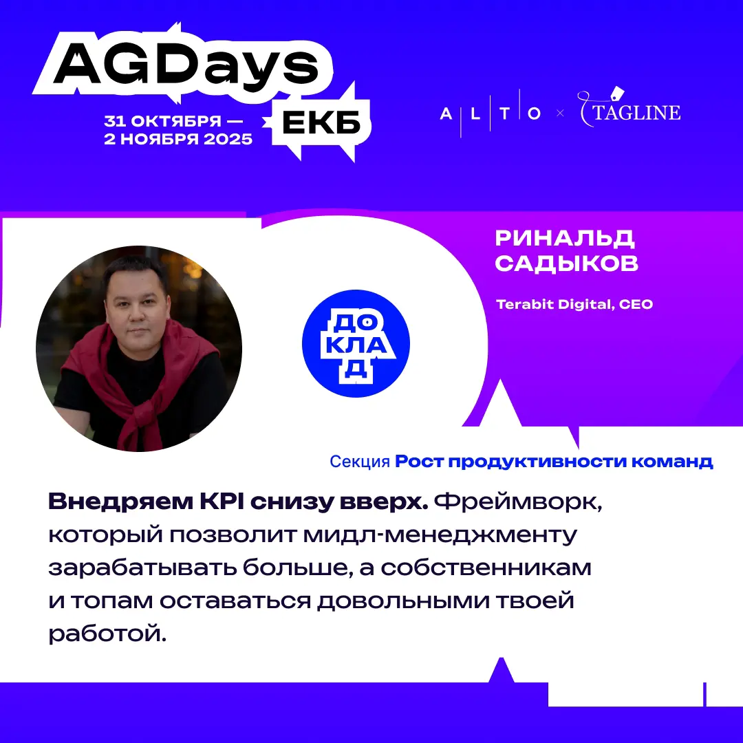 Участвуем в Agency Growth Days 2025!
Генеральный директор Terabit Digital Ринальд Садыков выступит на секции «Рост продуктивности команд» с докладом «Внедряем KPI снизу вверх | Сетка — социальная сеть от hh.ru