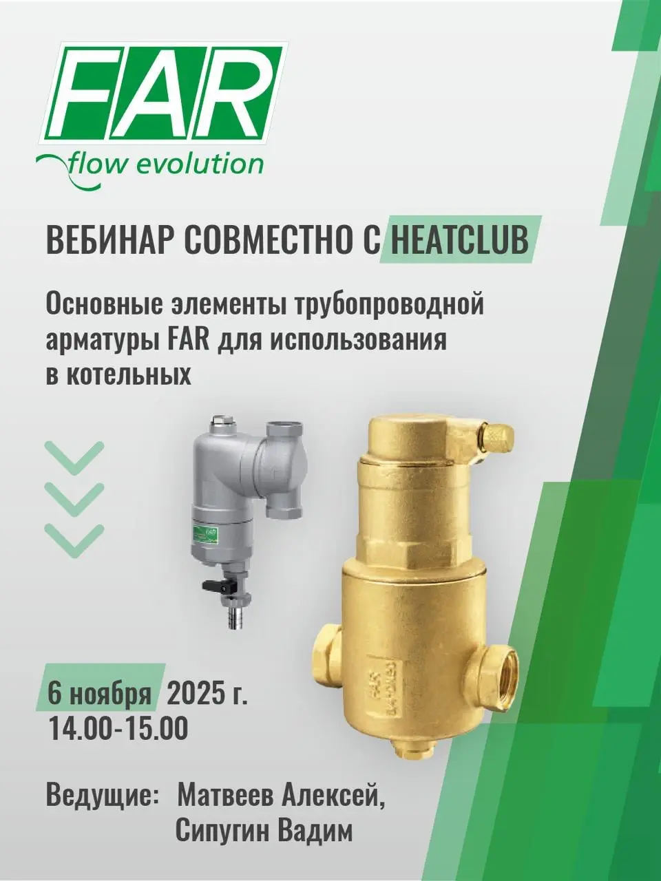 6 ноября в 14:00 пройдет бесплатный вебинар «Основные элементы трубопроводной арматуры FAR для использования в котельных»
На вебинаре будут рассмотрены устройства для эффективного выделения и последую... | Сетка — социальная сеть от hh.ru