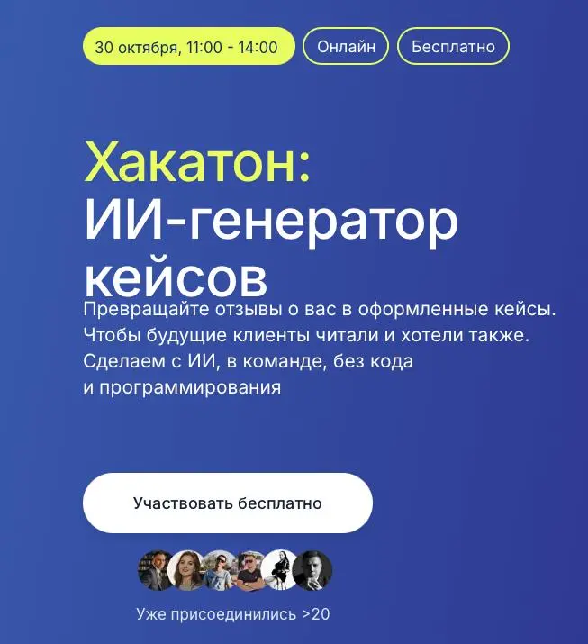 Меня уже второй раз за год позвали в качестве жюри на хакатон.
В этот раз по ИИ — это в трендах, поэтому я и согласился.
Участвуют обычные люди: программистом быть не нужно, специальных навыков тоже | Сетка — социальная сеть от hh.ru