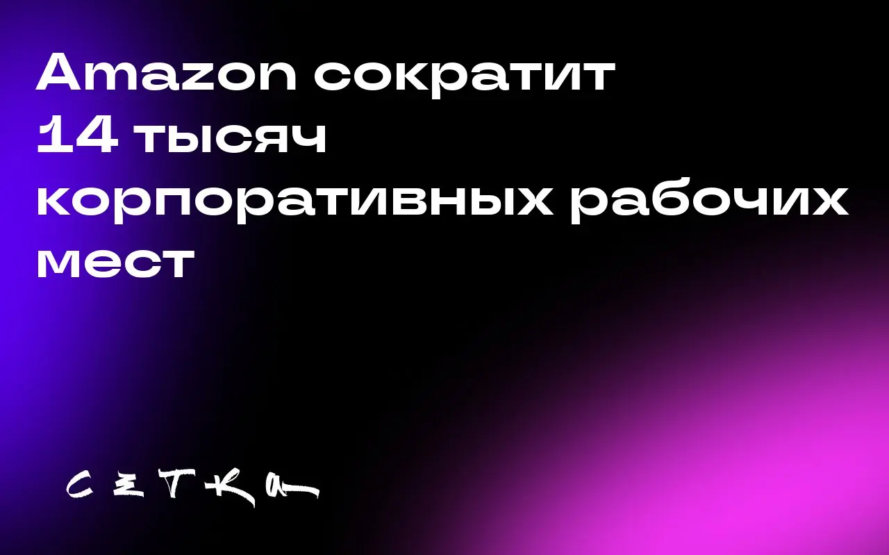 Amazon сократит 14 тысяч корпоративных рабочих мест
Amazon планирует сократить 14 тысяч рабочих мест в корпоративном подразделении | Сетка — социальная сеть от hh.ru