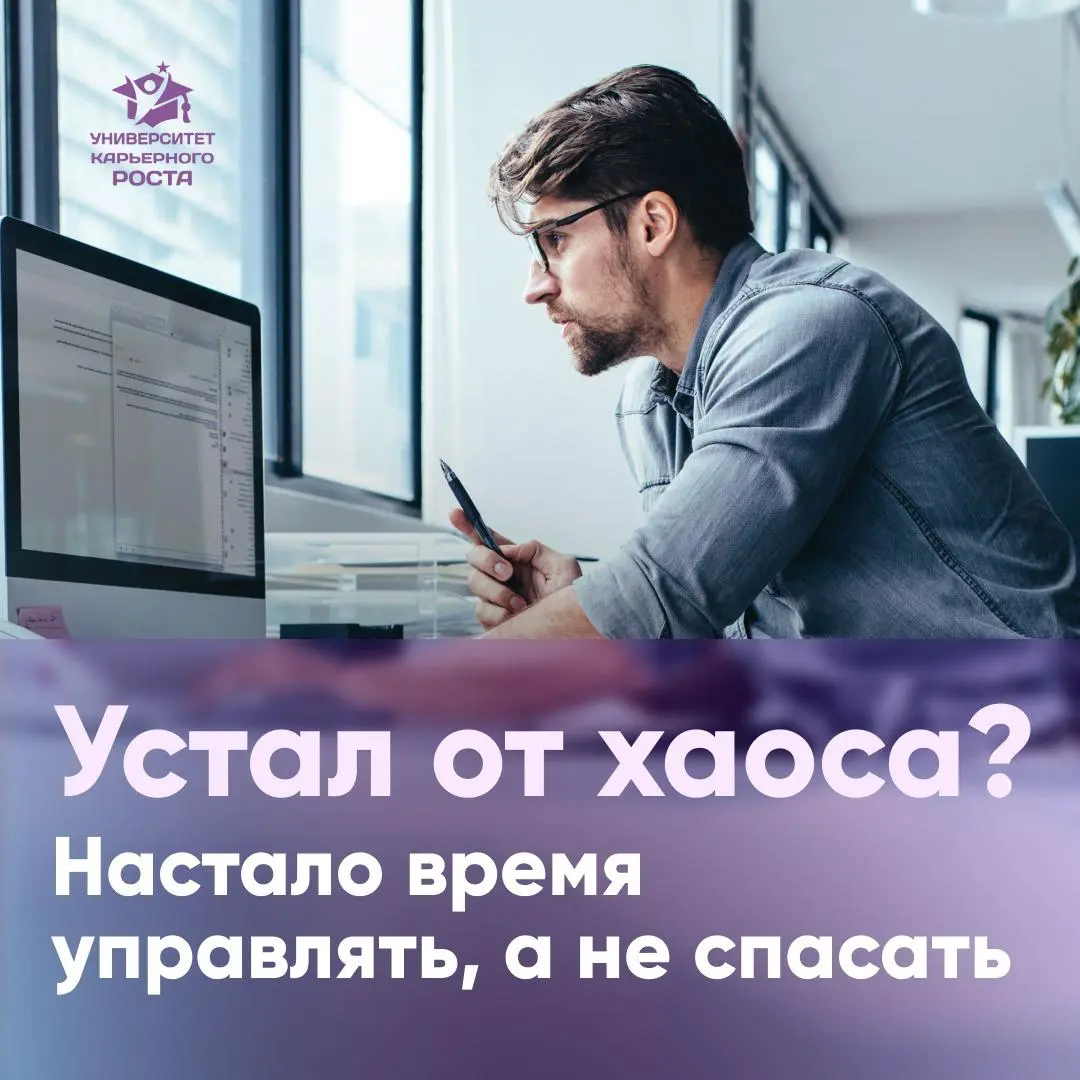 УСТАЛ ОТ ХАОСА? НАСТАЛО ВРЕМЯ УПРАВЛЯТЬ, А НЕ СПАСАТЬ | Сетка — социальная сеть от hh.ru