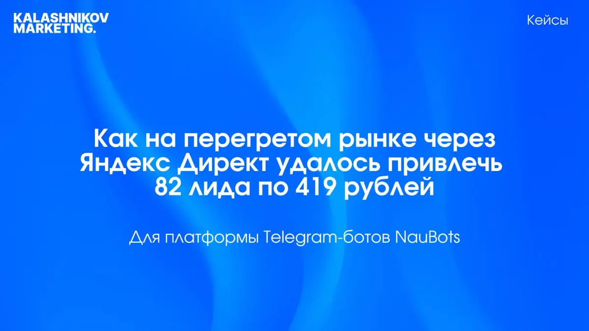 Как на перегретом рынке через Я.Директ привлекли лидов | Сетка — социальная сеть от hh.ru