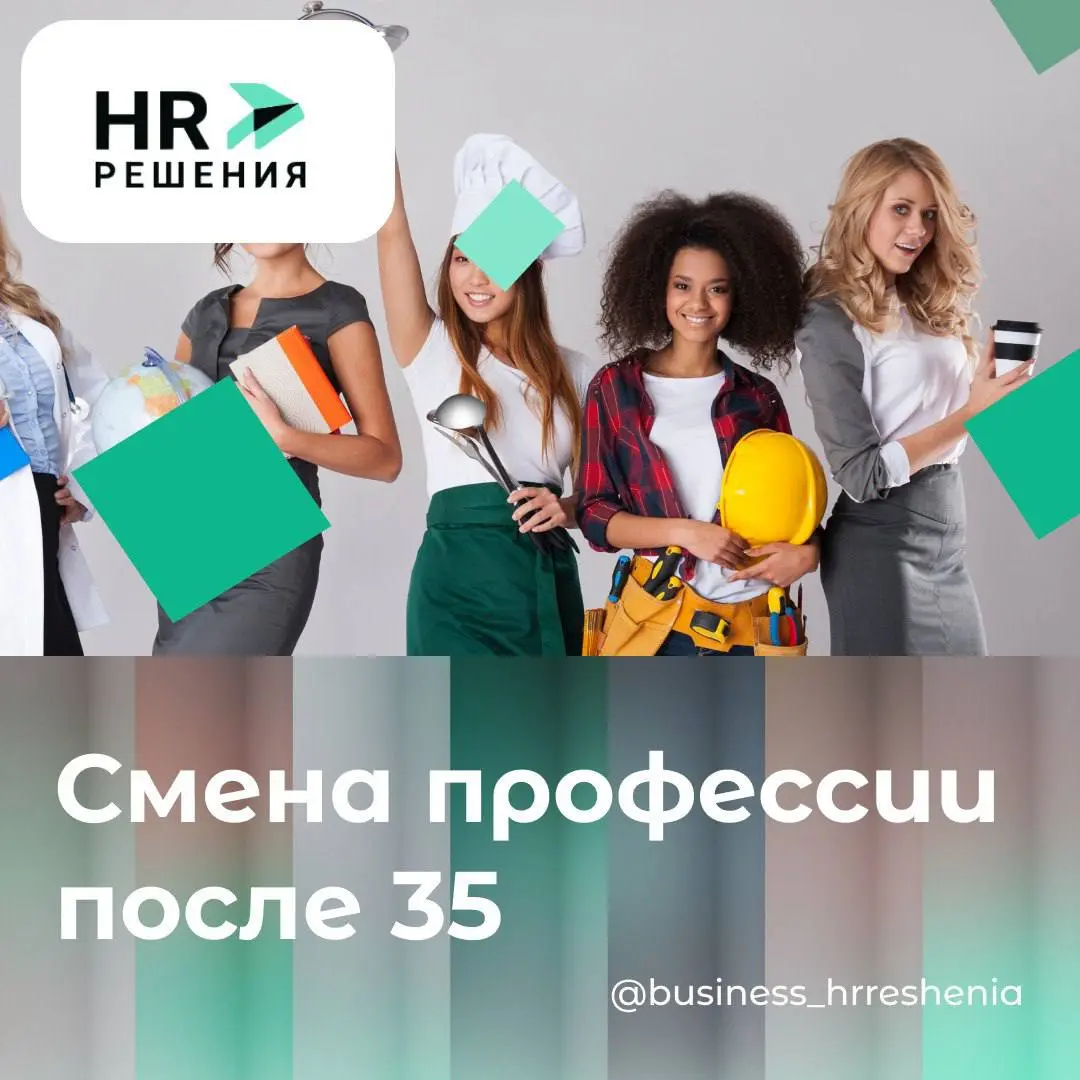 Стоит ли менять профессию после 35 | Сетка — социальная сеть от hh.ru