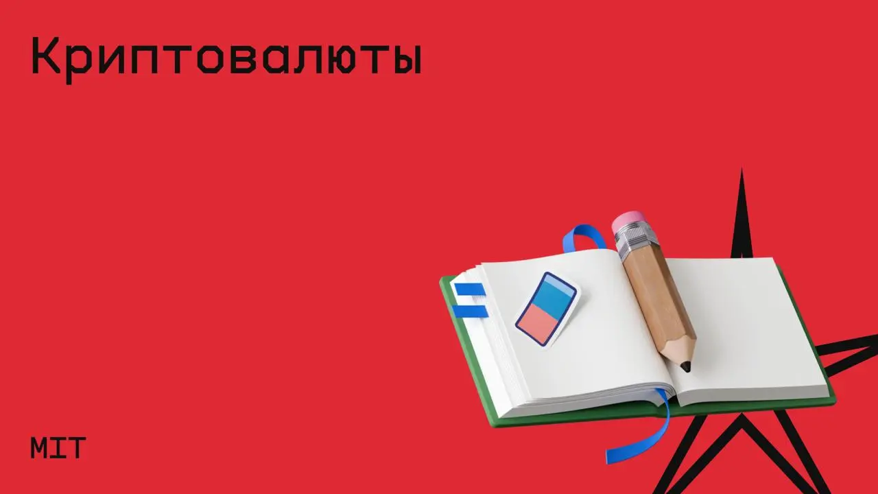 #криптовалюты@edoocate
Познакомитесь с фундаментальными технологиями, экономикой и рисками цифровых активов.
Пройти курс: https://www.youtube.com/playlist?list=PLDTlYmDW7oIgx1WrpkEAkrQVF-hvdConK | Сетка — социальная сеть от hh.ru