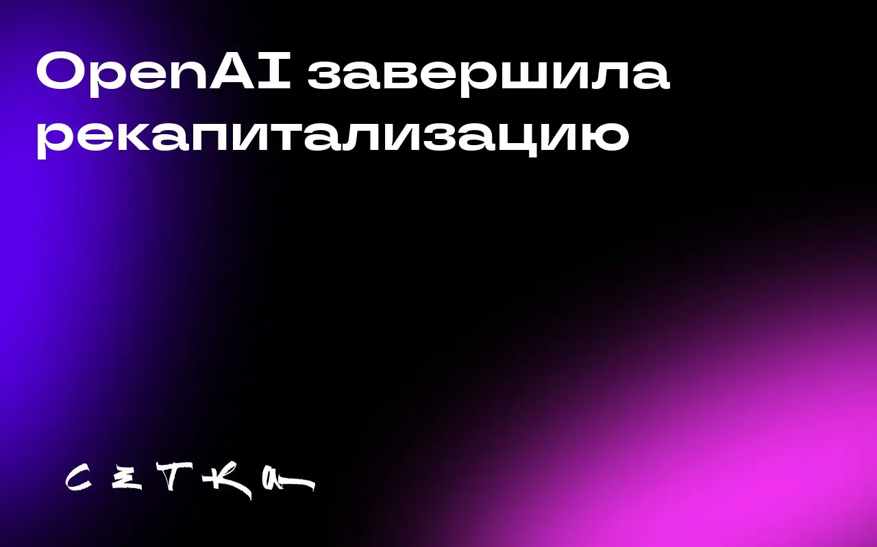 OpenAI завершила рекапитализацию
OpenAI объявила о завершении рекапитализации, в результате которой лаборатория искусственного интеллекта была разделена на коммерческую корпорацию внутри некоммерческо... | Сетка — социальная сеть от hh.ru