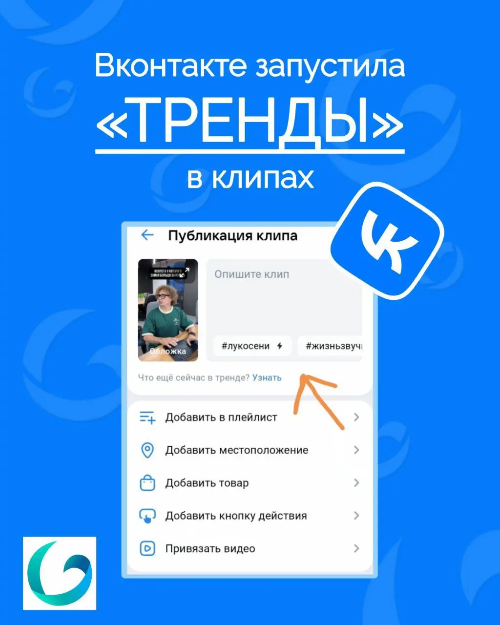 ВКонтакте запустила «Тренды» в клипах
Новый инструмент должен помочь авторам и сообществам вовремя подключаться к популярным темам и выходить на новую аудиторию | Сетка — социальная сеть от hh.ru