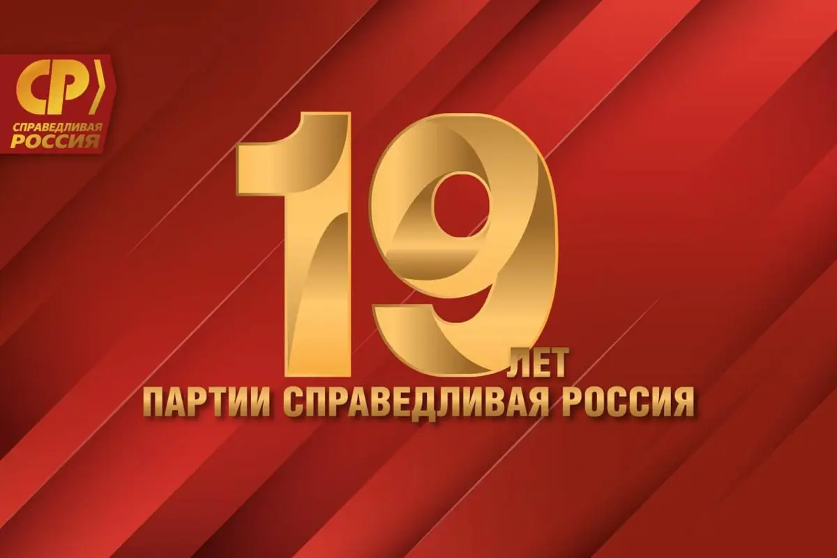 Уважаемые соратники! Товарищи! Друзья! Поздравляю всех вас с 19-летием «Справедливой России»!
Все эти 19 лет партия последовательно отстаивала социальную справедливость, права граждан на достойную жиз... | Сетка — социальная сеть от hh.ru