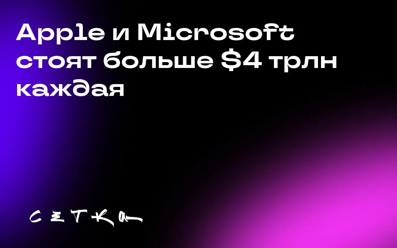 Apple и Microsoft стоят больше $4 трлн каждая
Компании Apple и Microsoft достигли рыночной капитализации в более чем $4 трлн каждая | Сетка — социальная сеть от hh.ru