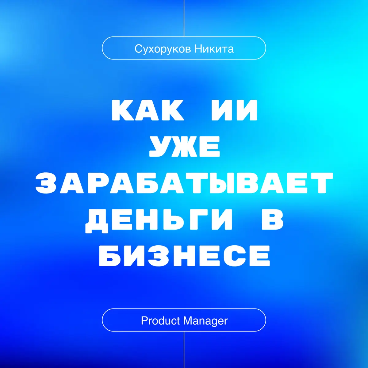 Как ИИ уже зарабатывает деньги в бизнесе | Сетка — социальная сеть от hh.ru