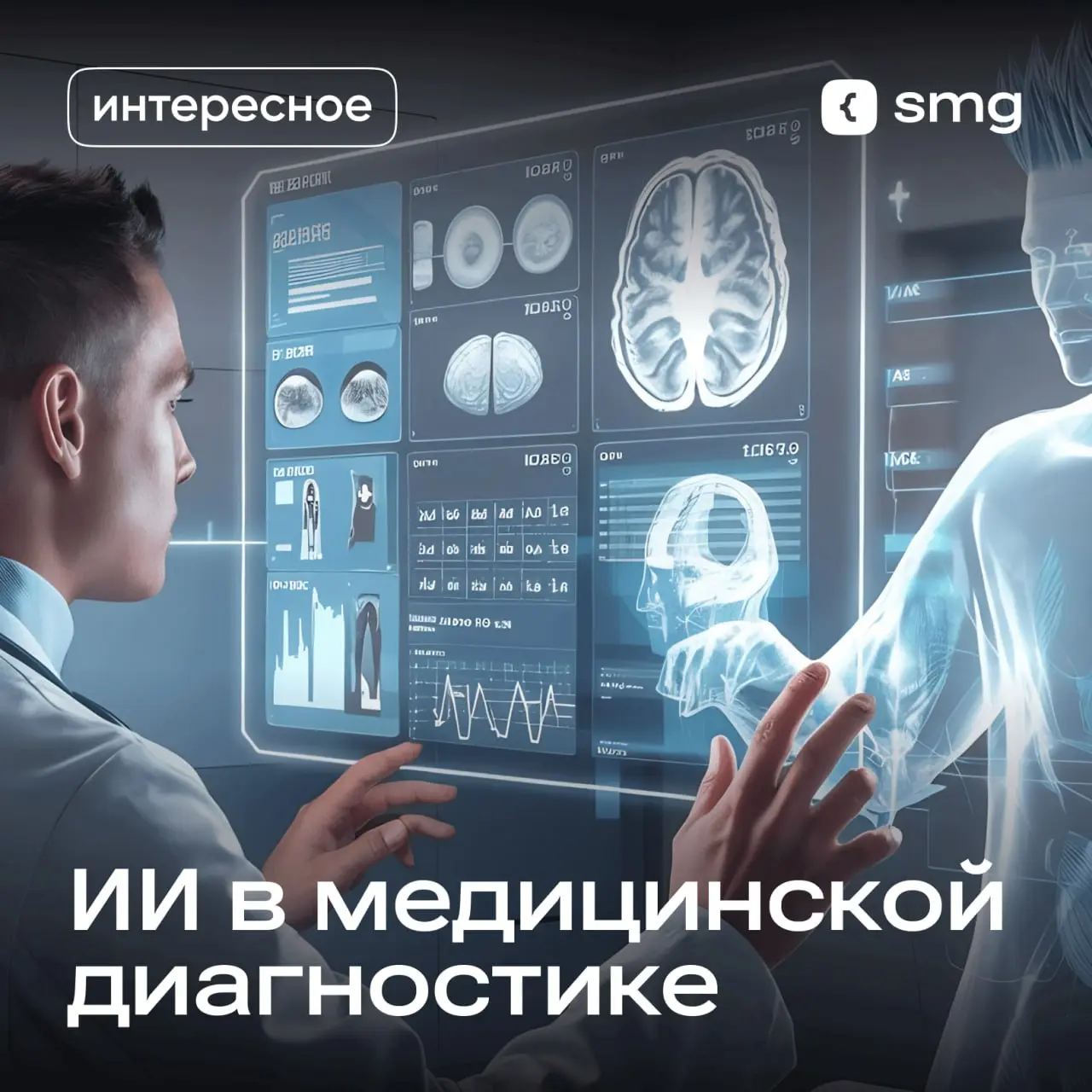 Делимся новой статьей: ИИ в медицинской диагностике
Когда каждая минута решает, искусственный интеллект может буквально спасти жизнь | Сетка — социальная сеть от hh.ru