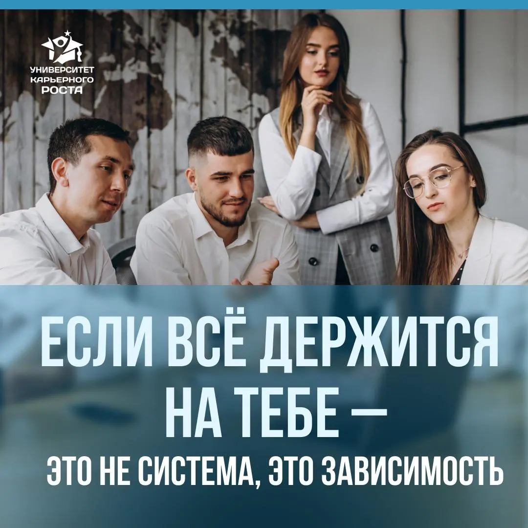 По статистике от 40 до 60% сотрудников сталкивались с микроменеджментом в компаниях. В отдельных отраслях это значение доходит до 70%.
https://career-university | Сетка — социальная сеть от hh.ru