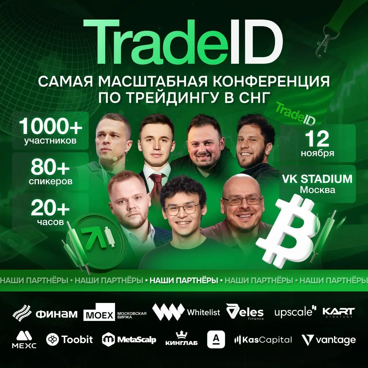 📌 Я иду на TradeID.
12 ноября в Москве состоится большое трейдерское событие — конференция TradeID | Сетка — социальная сеть от hh.ru