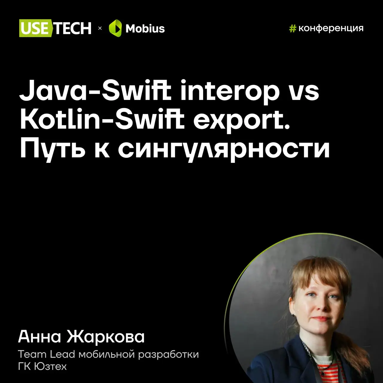 🎤 Анна Жаркова — спикер Mobius
18–19 ноября поговорим о мобильной разработке на Mobius. Неизменным спикером конференции остаётся лид ГК «Юзтех» Анна Жаркова | Сетка — социальная сеть от hh.ru