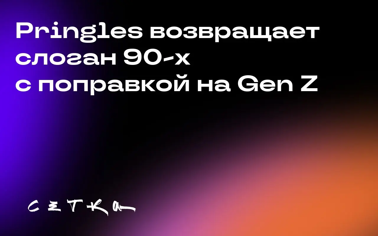 Pringles возвращает слоган 90-х с поправкой на Gen Z
Pringles обновил свой знаменитый слоган 90-х «Once You Pop, The Fun Don’t Stop» до «Once You Pop, The Pop Don’t Stop» и запустил новую рекламную ка... | Сетка — социальная сеть от hh.ru