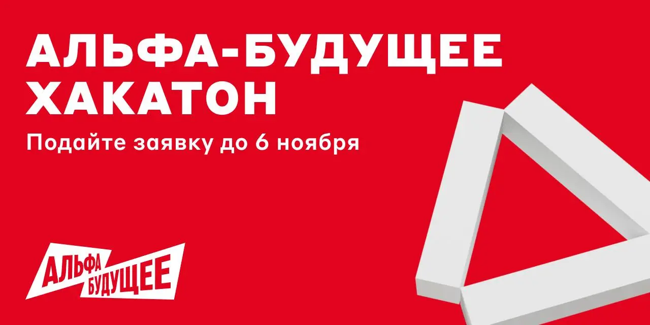 Взломайте карьеру и выиграйте миллион 🔧
Всё это возможно на Альфа-Будущее Хакатоне — нужно просто выбрать один из 2 кейсов:
🔢 Настройка RAG для вопросов и ответов
🔢 Разработка copilot-приложения для к... | Сетка — социальная сеть от hh.ru