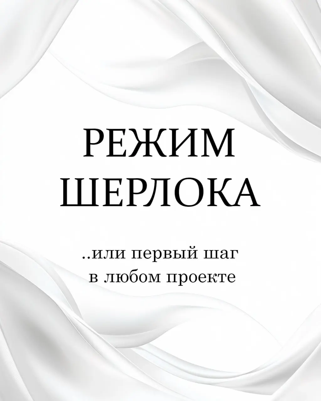 Мой первый шаг в любом проекте. Включаю режим Шерлока 🕵️‍♂️
Прежде чем я напишу хотя бы одно слово в твоём будущем объявлении, я делаю одну очень важную, почти ритуальную вещь | Сетка — социальная сеть от hh.ru