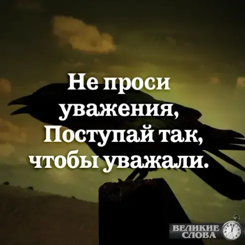 Уважение не требуют — его зарабатывают | Сетка — социальная сеть от hh.ru
