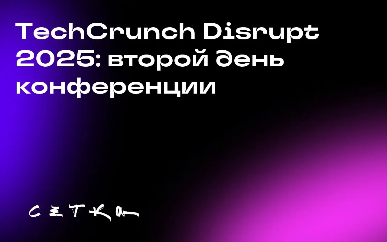 TechCrunch Disrupt 2025: второй день конференции
Начался второй день TechCrunch Disrupt 2025. Посетителей ждут выступления известных спикеров, конкурс Startup Battlefield и другие мероприятия | Сетка — социальная сеть от hh.ru
